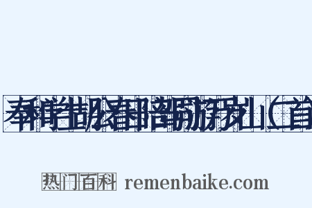 奉和学士胡公春日陪驾同游万岁山（二首）是什么意思的图片